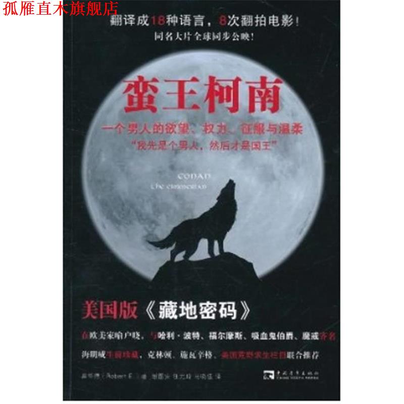 【正版书】 蛮王柯南:一个男人的欲望、权力、征服与温柔 (美)罗伯特·霍华德 著,谢图安,马晓佳,任元琦　译 中国青年出版社