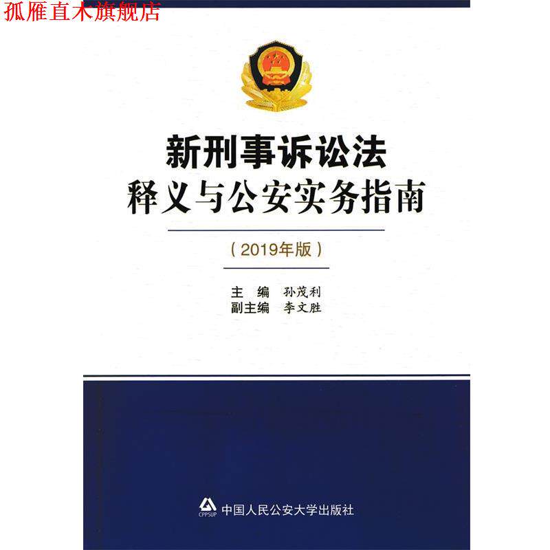 【正版书】 新刑事诉讼法释义与实务指南 孙茂利,李文胜 编 中国人民大学出版社