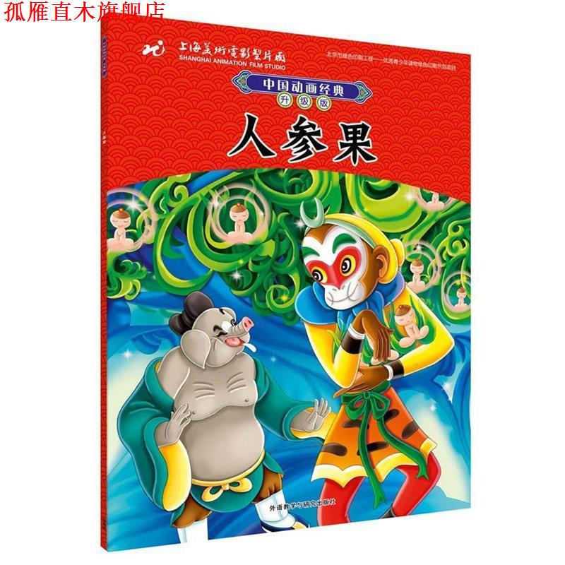 【正版书】 中国动画经典升级版:人参果 上海美术电影制片厂有限公司 外语教学与研究出版社
