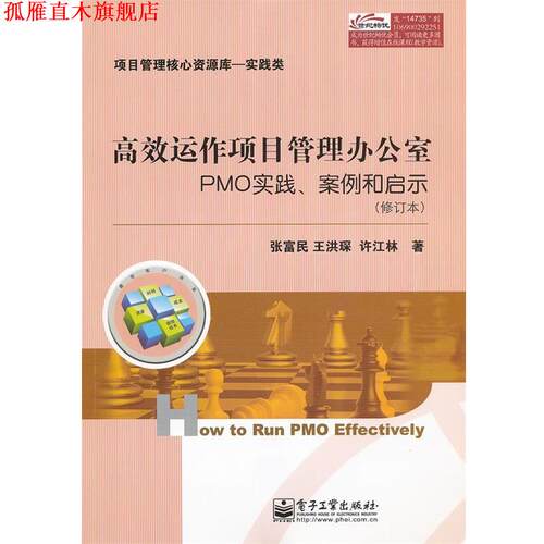 【正版书】 高效运作项目管理办公室:PMO实践、案例和启示 张富民,王洪琛,许江林　著 电子工业出版社