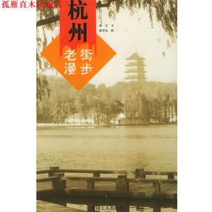 【正版书】 杭州老街漫步 林之 著,薜华克 摄 工人出版社