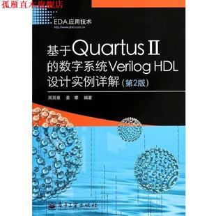 【正版书】 基于Quartus 2的数字系统Verilog H设计实例详解  电子工业出版社