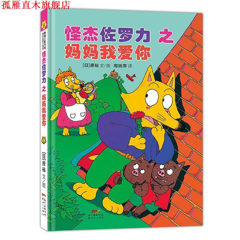 【正版书】 日本热卖30年，狂销3500万本的经典童书 原裕文图,厉河周姚萍 译 新世纪出版社