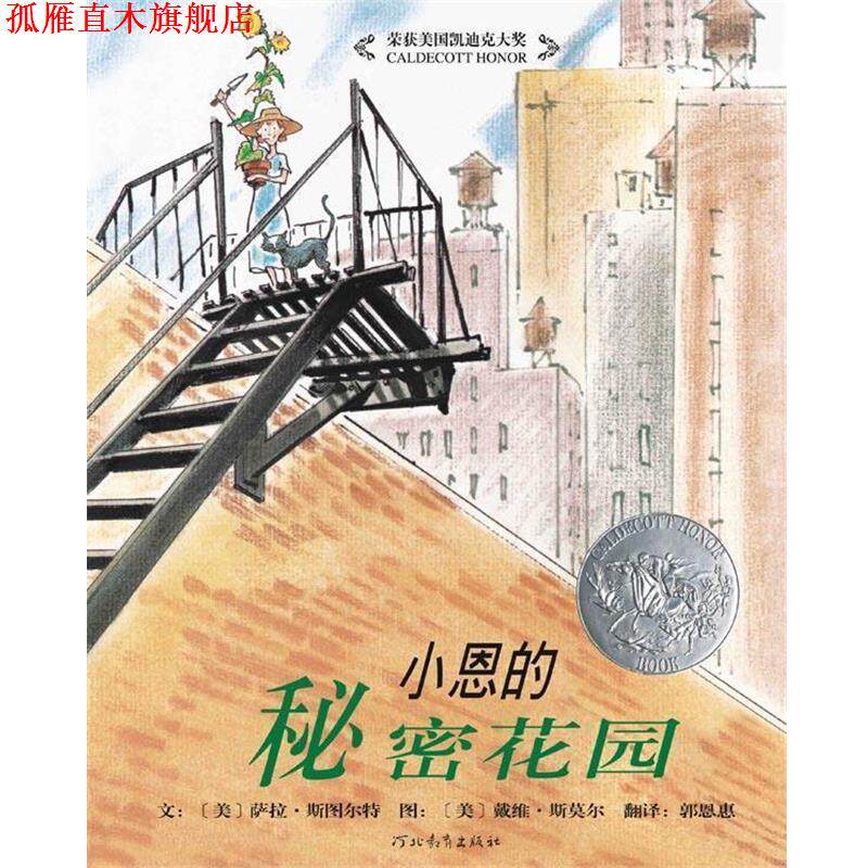 【正版书】 小恩的秘密花园—启发精选好书 (美)斯图尔特 文,(美)斯莫尔 图,郭思惠 译 河北教育出版社