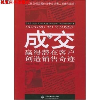 【正版书】 成交：赢得潜在客户创造销售奇迹 史蒂夫·谢夫曼（SchiffmanStephan）,李银屏 中国水利水电出版社