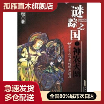 【正版】迷踪之国III-神农天匦】 天下霸唱