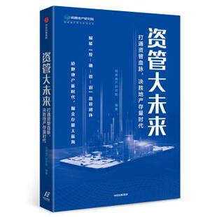 【正版】资管大未来 打通资管血脉,决胜地产存量时代 明源地产研究院  明源地产研究院