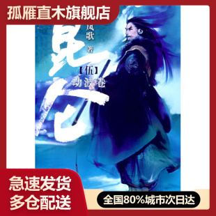 【正版】昆仑5-劫波卷 凤歌