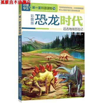 【正版书】 中国学生的套科普读物·恐龙时代:远古地球历险记 《中国学生的套科普读物》编委会 编 吉林出版集团有限责任公司