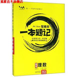 【正版书】 星一本题记：高考理数 张连生 编 天津人民出版社