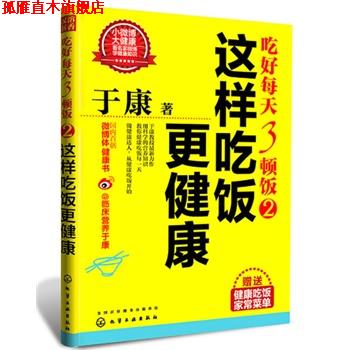 【正版书】 这样吃饭更健康 于康 化学工业出版社