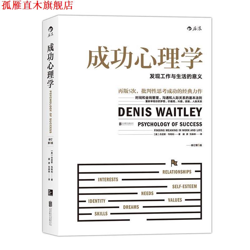 【正版书】 成功心理学:发现工作与生活的意义 [美] 丹尼斯·韦特利(Denis Waitley) 著 北京联合出版公司