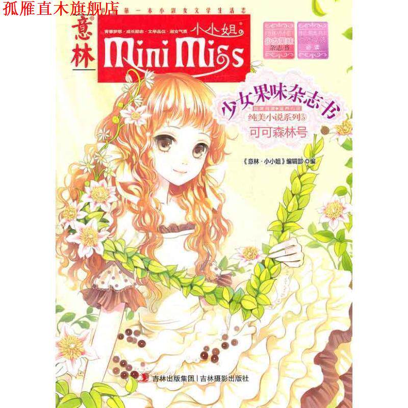 【正版书】 小小姐果味杂志书5--可可森林号 《意林·小小姐》编辑部 编 吉林摄影出版社