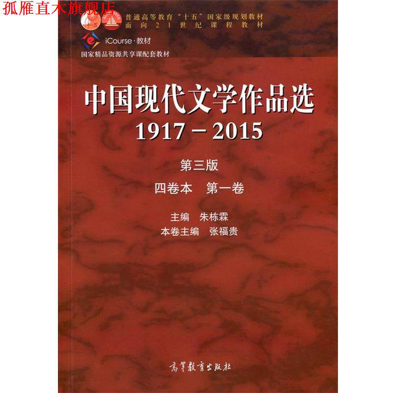 【正版书】 中国现代文学作品选 1917-2015 四卷本 卷 专著 朱栋霖主编 张福贵本卷主 朱栋霖,张福贵 高等教育出版社