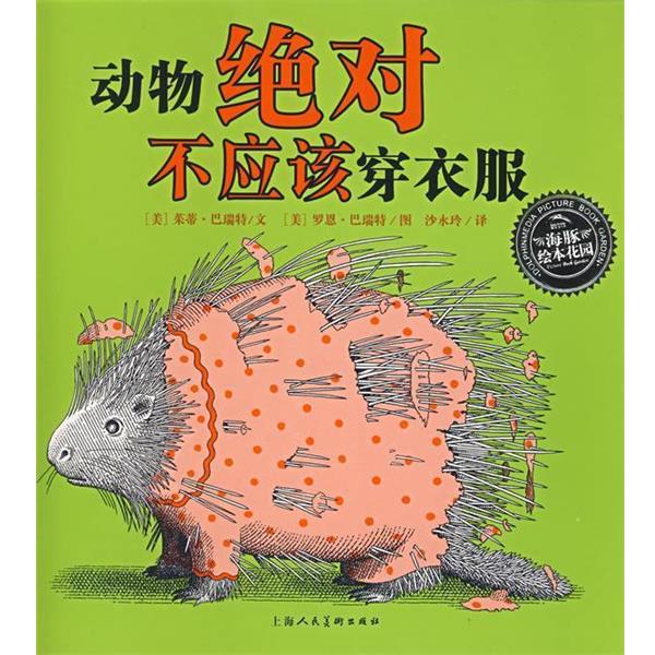 【正版书】 动物不应该穿衣服 (美)茱蒂·巴瑞特 文,(美)罗恩·巴瑞特 图,沙永玲 译 上海人民美术出版社