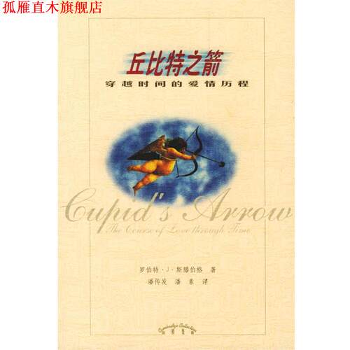 【正版书】 丘比特之箭—穿越时间的爱情历程 R.) 著 辽宁教育出版社
