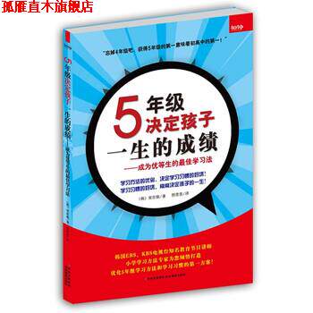 【正版书】 5年级决定孩子一生的成绩 宋在焕 著,邢青青 译 吉林摄影出版社