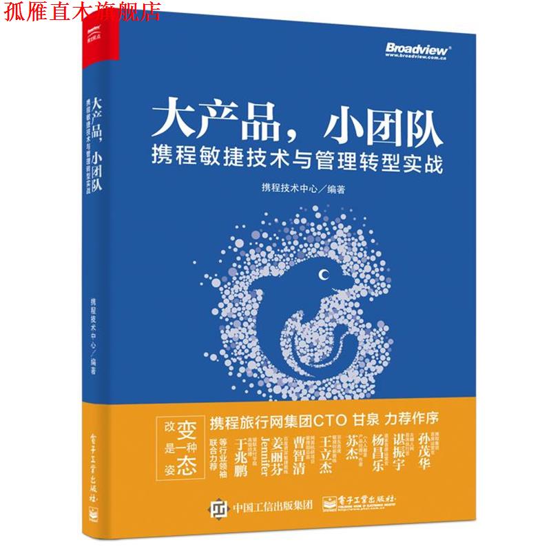 【正版书】 大产品，小团队:携程敏捷技术与管理转型实战 携程技术中心 电子工业出版社