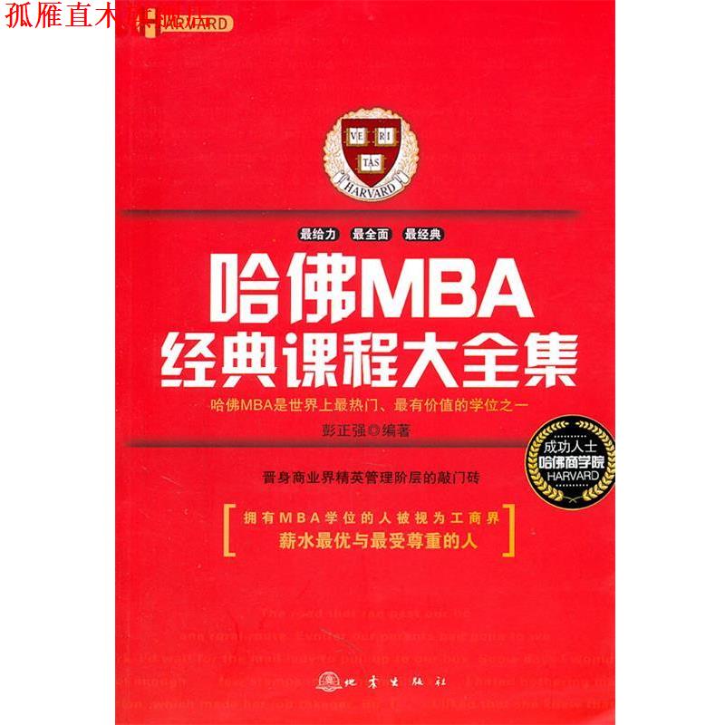 【正版书】 哈佛MBA经典课程大全集 彭正强 编著 地震出版社