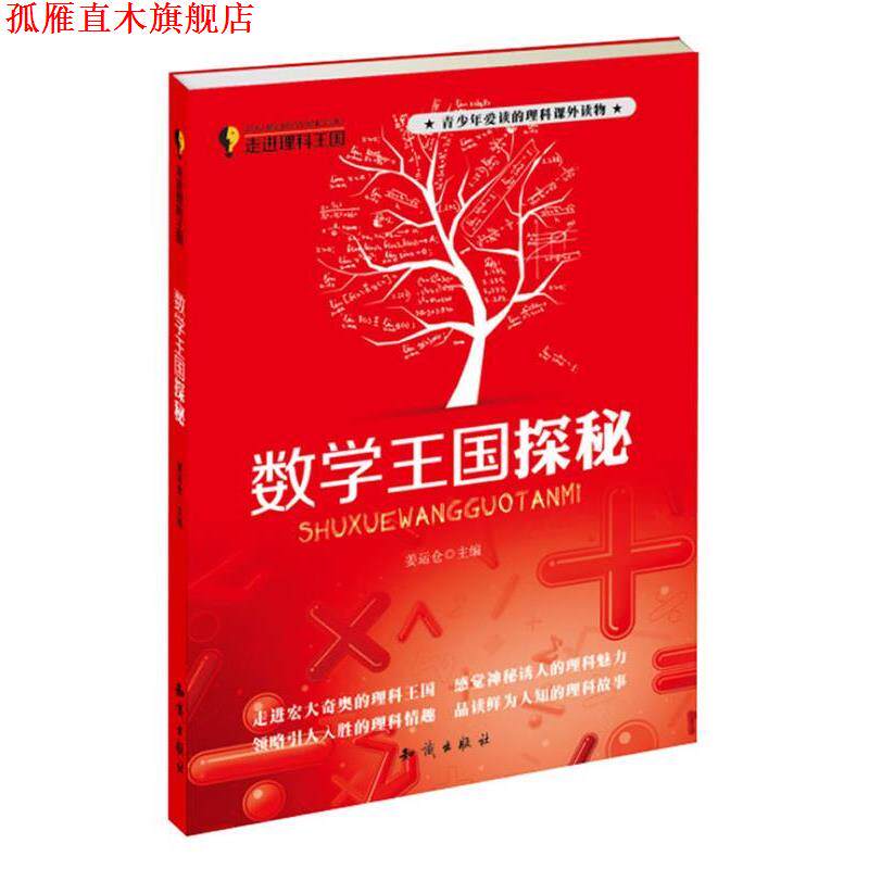 【正版书】 走进理科王国·数学王国探秘 姜运仓 知识出版社