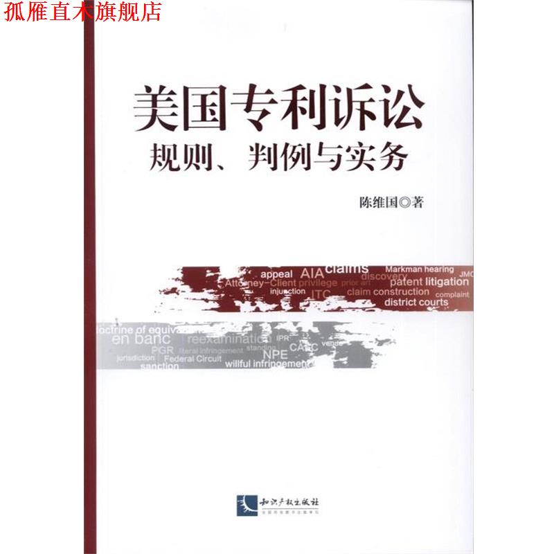 【正版书】 美国专利诉讼 陈维国 著 知识产权出版社
