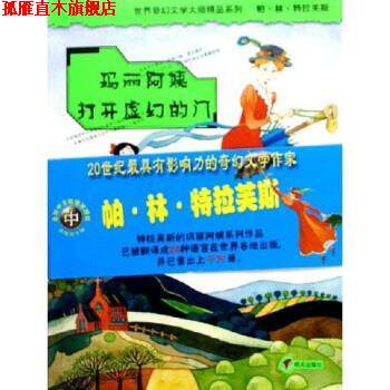 【正版书】 玛丽阿姨打开虚幻的门 帕·林·特拉芙斯,任溶溶 著 明天出版社