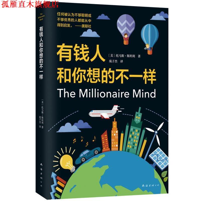 【正版书】 有钱人和你想的不一样 托马斯·斯坦利 著 南海出版公司