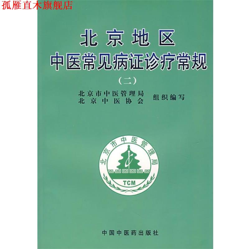【正版书】 北京地区中医常见病证诊疗常规 谢阳谷,曹洪欣 主编 中国中医药出版社