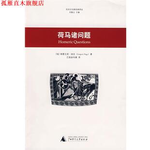 正版 纳吉 著 广西师范大学出版 荷马诸问题 译 书 社 匈 巴莫曲布嫫 Nagy