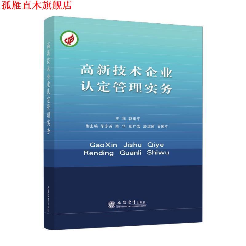 【正版书】 高新技术企业认定管理实务 郭建平,陈华,毕东芳等 编 立信会计出版社图片