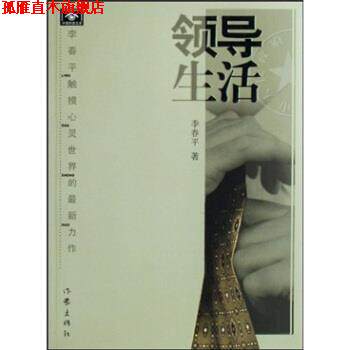 【正版书】 领导生活 李春平著 作家出版社