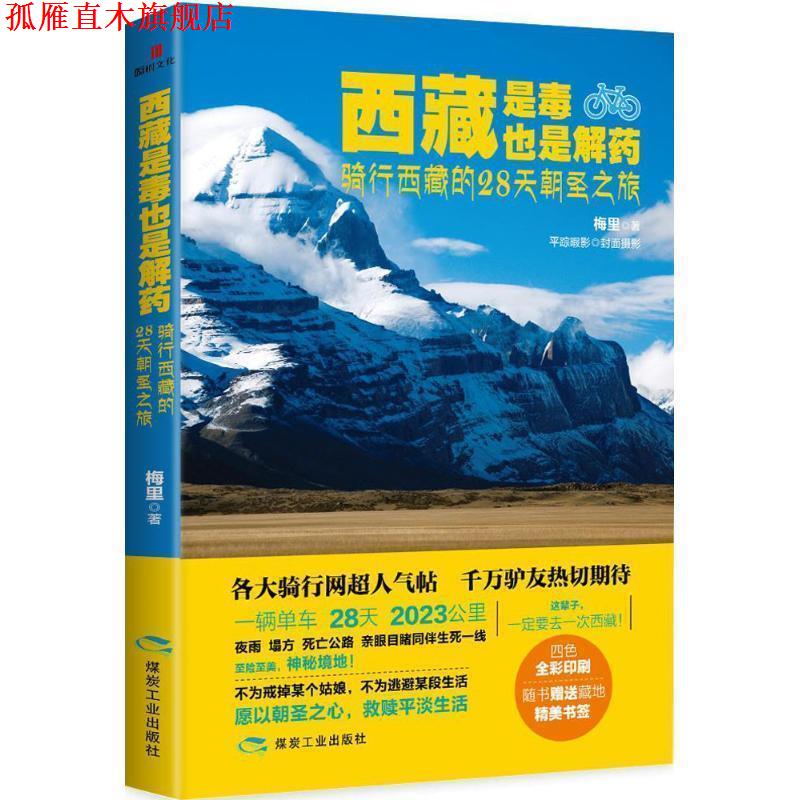 【正版书】 西藏是毒,也是解药:骑行西藏的28天朝圣之旅 梅里 煤炭工业出版社