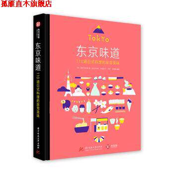 【正版书】 东京味道 110道日式料理的家常美味 [日]室田万央里,彭小芬 华中科技大学出版社