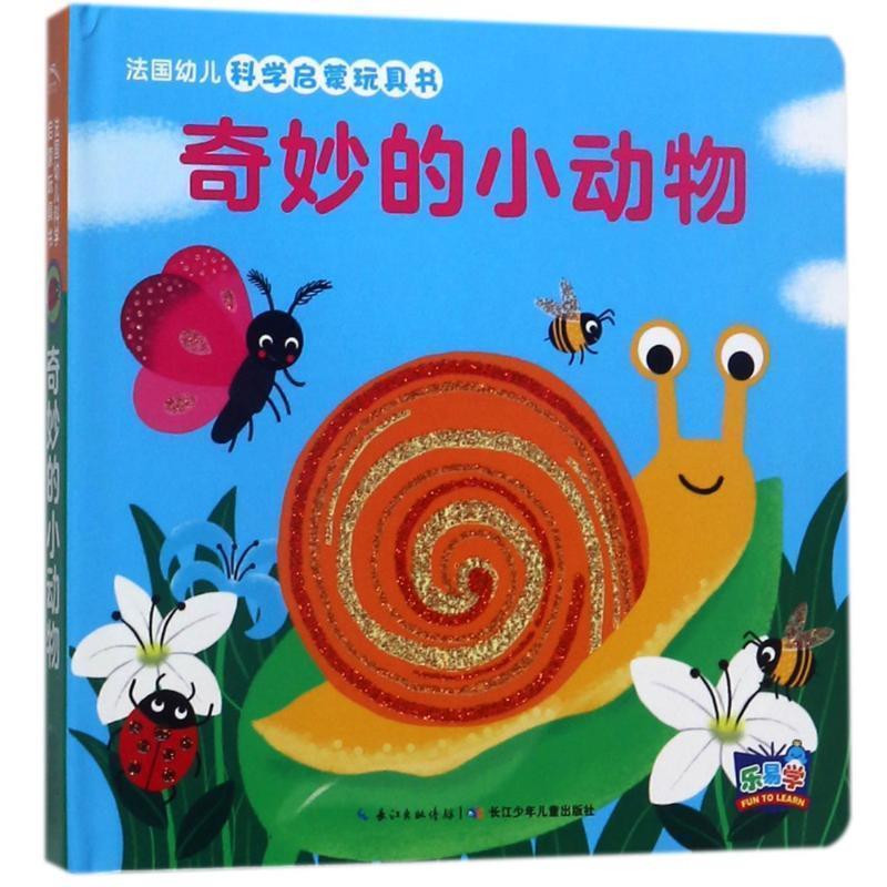 【正版书】 奇妙的小动物-法国幼儿科学启蒙玩具书-适用年龄2-4岁 (法)纳唐出版社,马里昂彼耶 等绘 长江少年儿童出版社