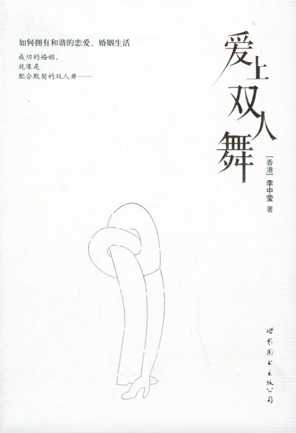 【正版书】 爱上双人舞 李中莹 著 世界图书出版公司