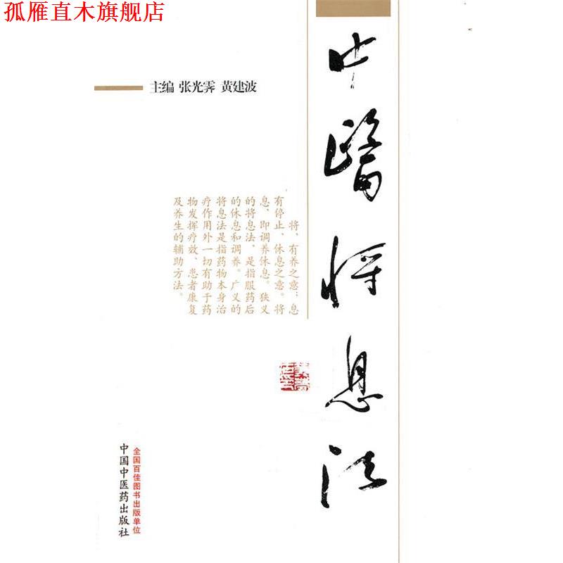 【正版书】 中医将息法 张光霁,黄建波 主编 中国中医药出版社