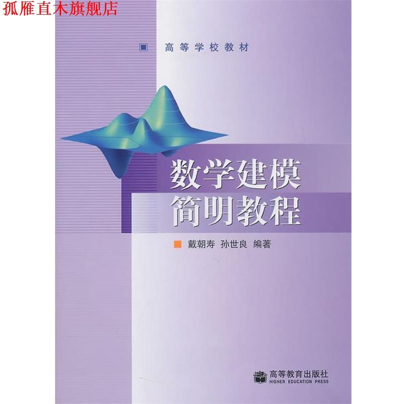 【正版书】 数学建模简明教程 戴韩寿 等编著 高等教育出版社
