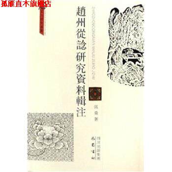 【正版书】 赵州从谂研究资料辑注 张勇 著 四川出版社集团