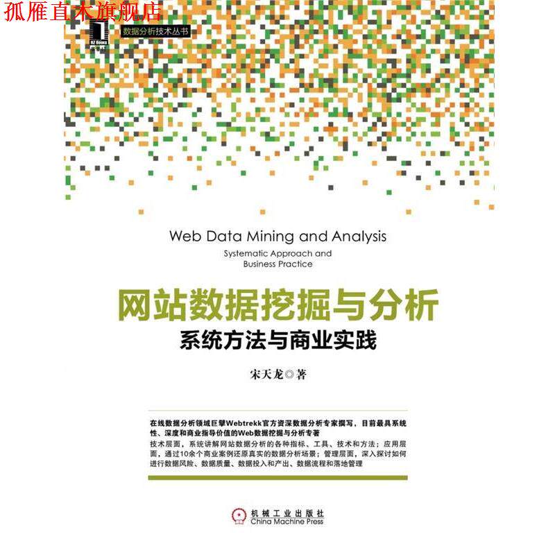 【正版书】 网站数据挖掘与分析 系统方法与商业实践 宋天龙 机械工业出版社