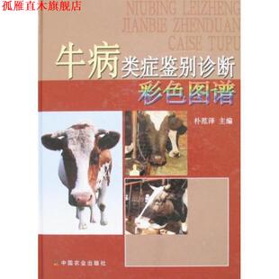 【正版书】 牛病类症鉴别诊断彩色图谱 朴范泽 中国农业出版社