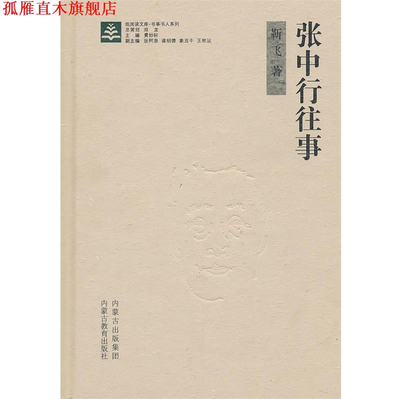 【正版书】 纸阅读文库·原创随笔系列—张中行往事 靳飞 著 内蒙古教育出版社
