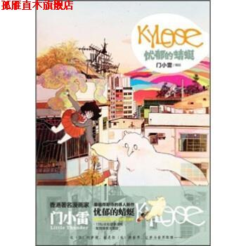 【正版书】 KYLOOE:忧郁的蜻蜓 门小雷 绘 湖南美术出版社