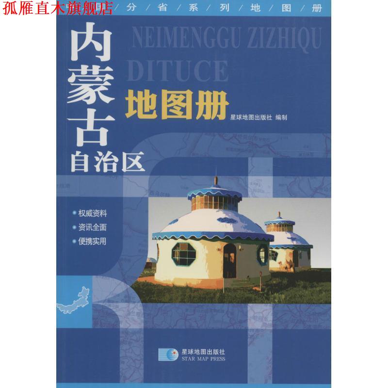 【正版书】 内蒙古自治区地图册 星球地图出版社 编 星球地图出版社