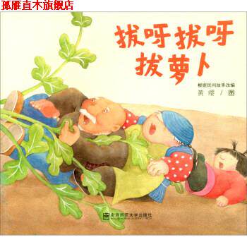 【正版书】 拔呀拔呀拔萝卜 黄缨 绘 南京师范大学出版社