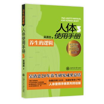 【正版书】 人体使用手册3:养生的逻辑 吴清忠 上海交通大学出版社