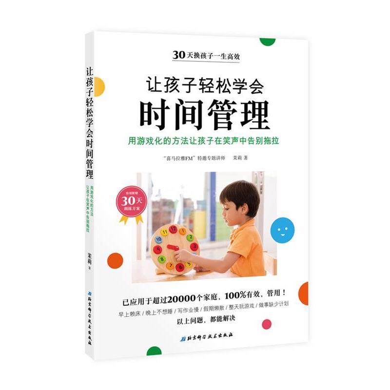 【正版书】 让孩子轻松学会时间管理 茉莉 北京科学技术出版社