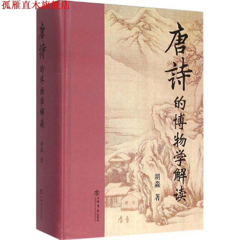 【正版书】 唐诗的博物学解读 胡淼著 上海书店出版社