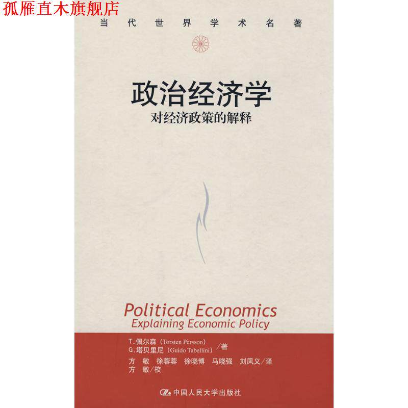 【正版书】 政治经济学：对经济政策的解释 佩尔森（Persson　T.）,塔贝里尼（Tabellini G.） 著,方敏　译 中国人民大学出版社