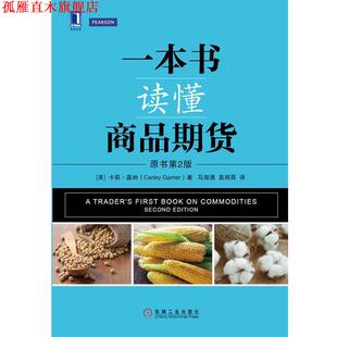 【正版书】 一本书读懂商品期货 [美]卡莉·嘉纳（CarleyGarner）,马海涌,高闻酉 机械工业出版社