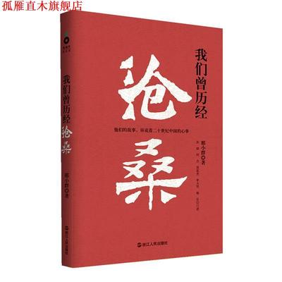 【正版书】 我们曾历经沧桑 邢小群　著 浙江人民出版社